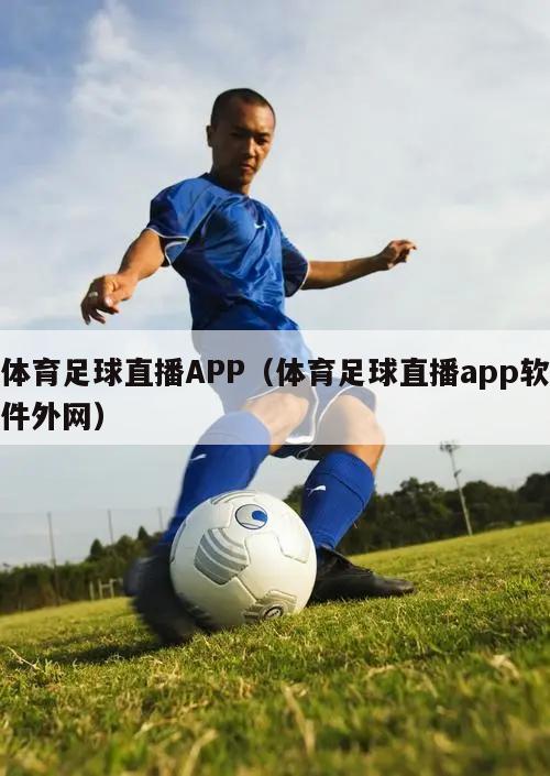 体育足球直播APP（体育足球直播app软件外网）