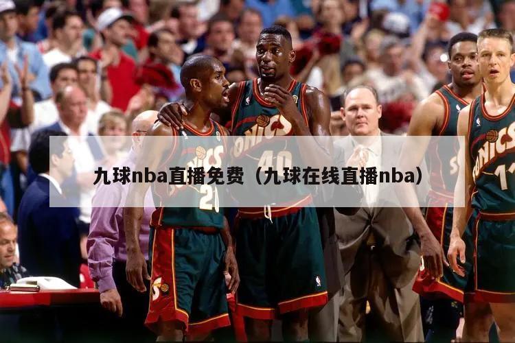 九球nba直播免费（九球在线直播nba）