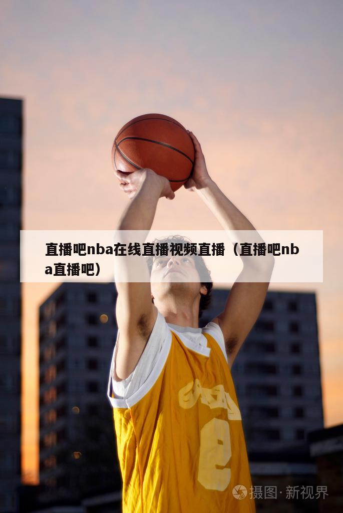 直播吧nba在线直播视频直播（直播吧nba直播吧）