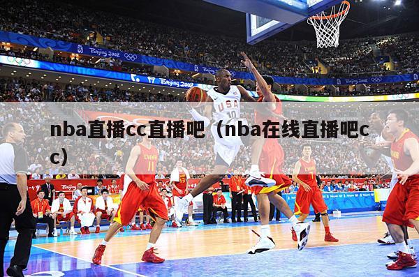 nba直播cc直播吧（nba在线直播吧cc）