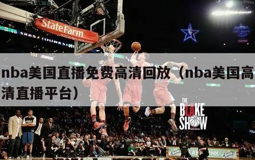 nba美国直播免费高清回放（nba美国高清直播平台）