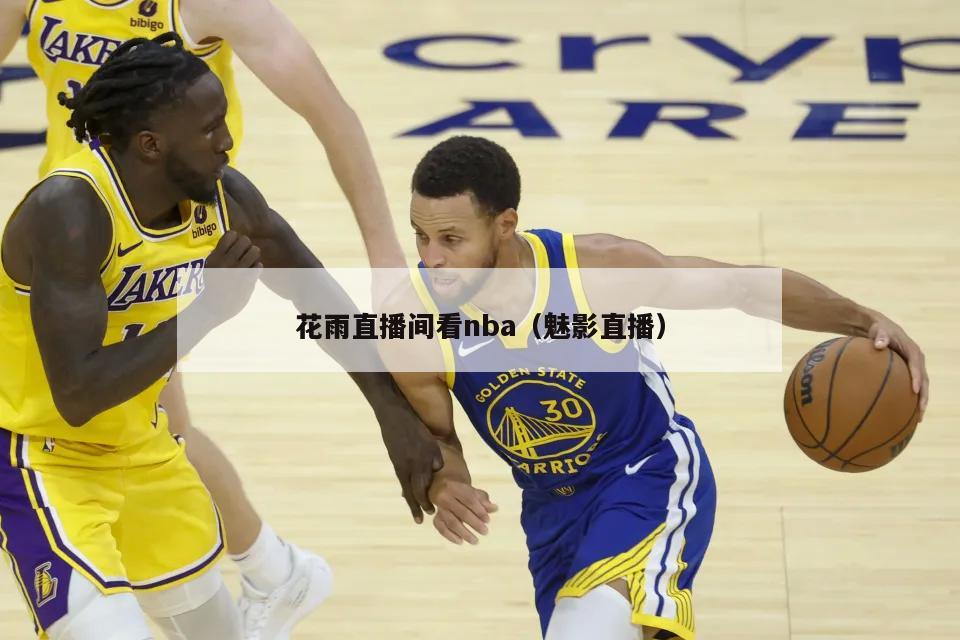 花雨直播间看nba（魅影直播）