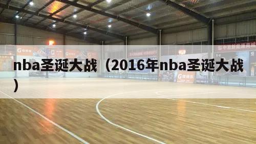 nba圣诞大战（2016年nba圣诞大战）