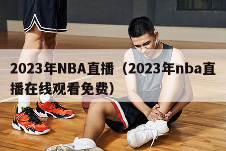 2023年NBA直播（2023年nba直播在线观看免费）