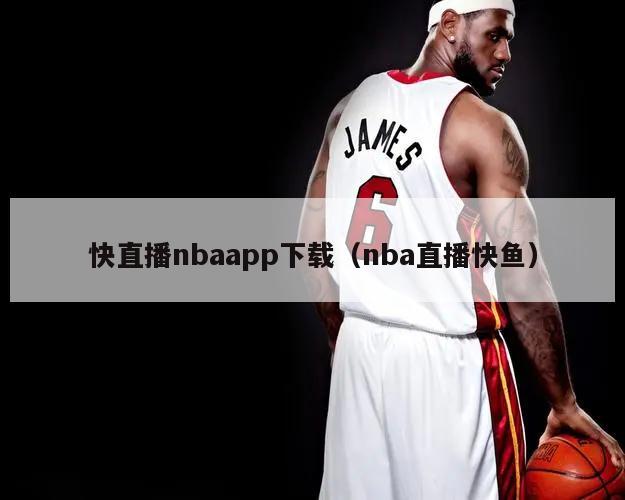 快直播nbaapp下载（nba直播快鱼）