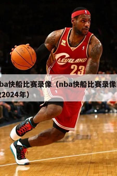 nba快船比赛录像（nba快船比赛录像回放2024年）