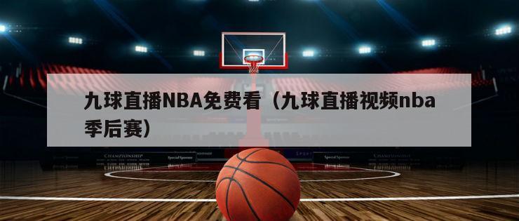 九球直播NBA免费看（九球直播视频nba季后赛）