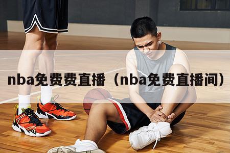 nba免费费直播（nba免费直播间）