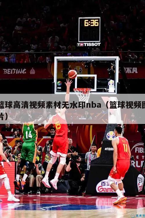 篮球高清视频素材无水印nba（篮球视频图片）