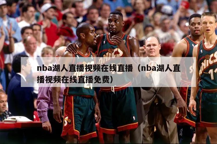 nba湖人直播视频在线直播（nba湖人直播视频在线直播免费）