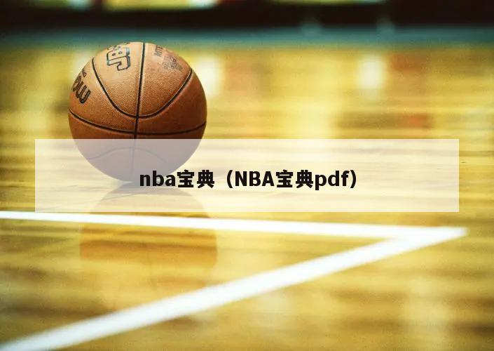 nba宝典（NBA宝典pdf）