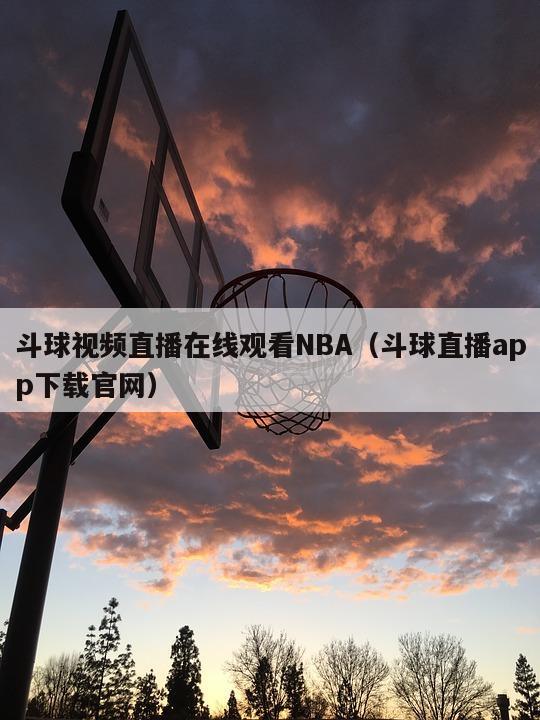 斗球视频直播在线观看NBA（斗球直播app下载官网）