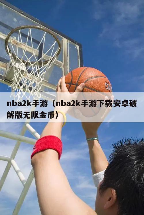 nba2k手游（nba2k手游下载安卓破解版无限金币）