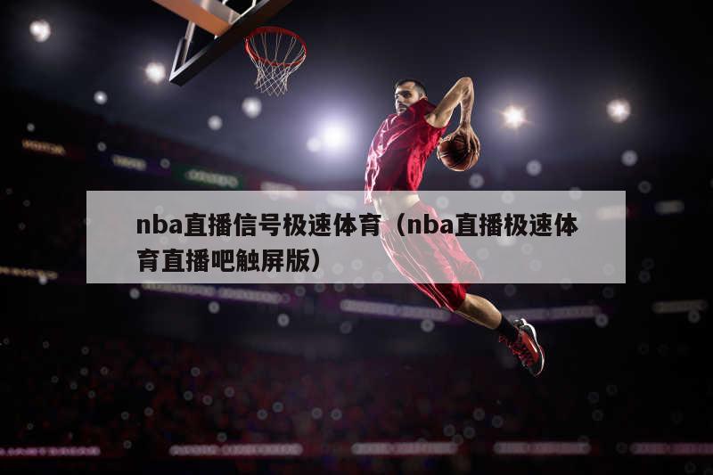 nba直播信号极速体育（nba直播极速体育直播吧触屏版）