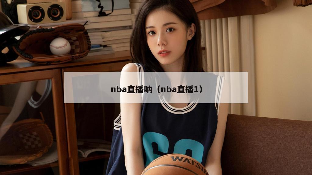 nba直播呐（nba直播1）