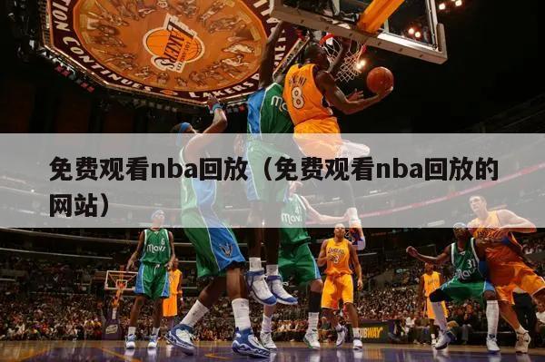 免费观看nba回放（免费观看nba回放的网站）