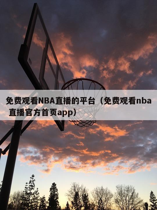 免费观看NBA直播的平台（免费观看nba 直播官方首页app）