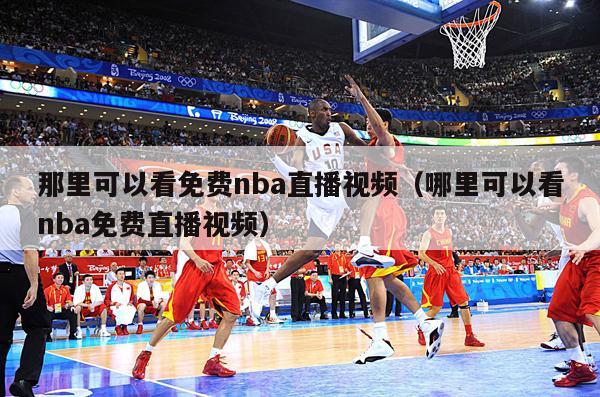 那里可以看免费nba直播视频（哪里可以看nba免费直播视频）