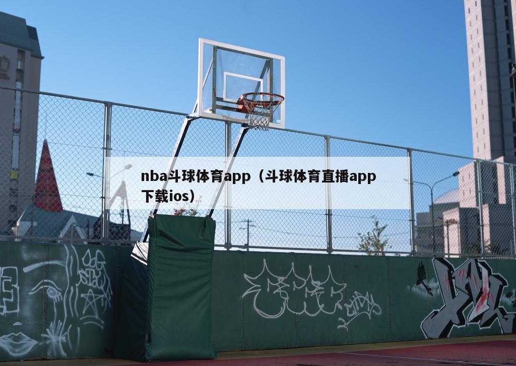 nba斗球体育app（斗球体育直播app下载ios）