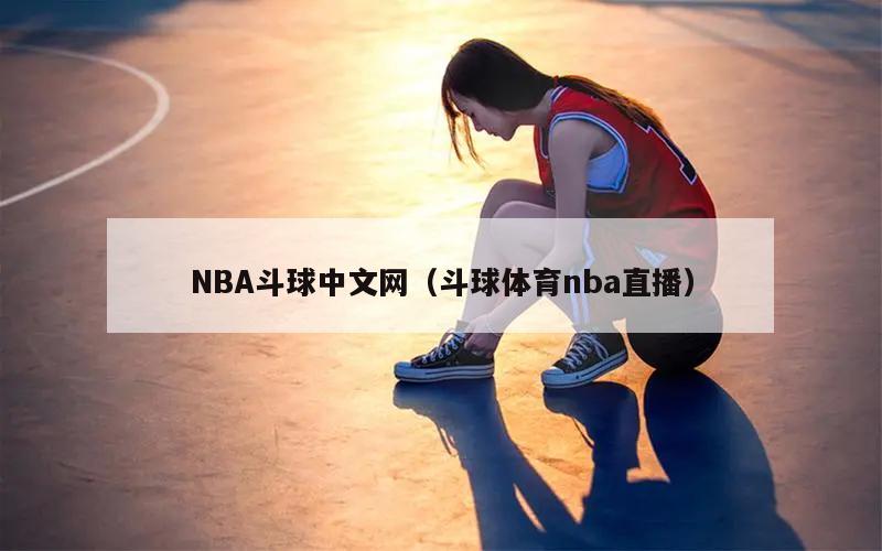 NBA斗球中文网（斗球体育nba直播）