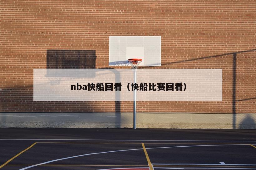 nba快船回看（快船比赛回看）