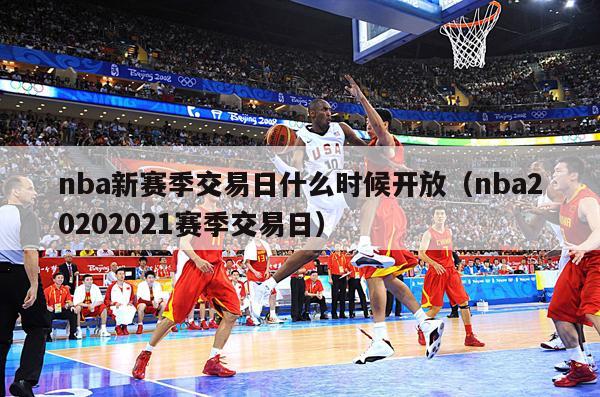 nba新赛季交易日什么时候开放（nba20202021赛季交易日）