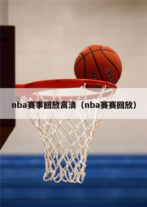 nba赛事回放高清（nba赛赛回放）