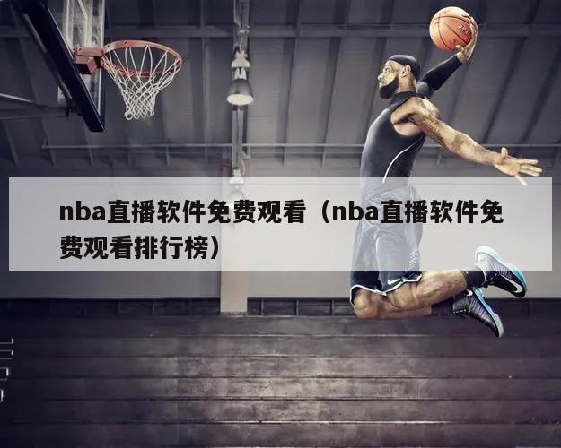 nba直播软件免费观看（nba直播软件免费观看排行榜）