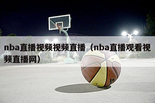 nba直播视频视频直播（nba直播观看视频直播网）