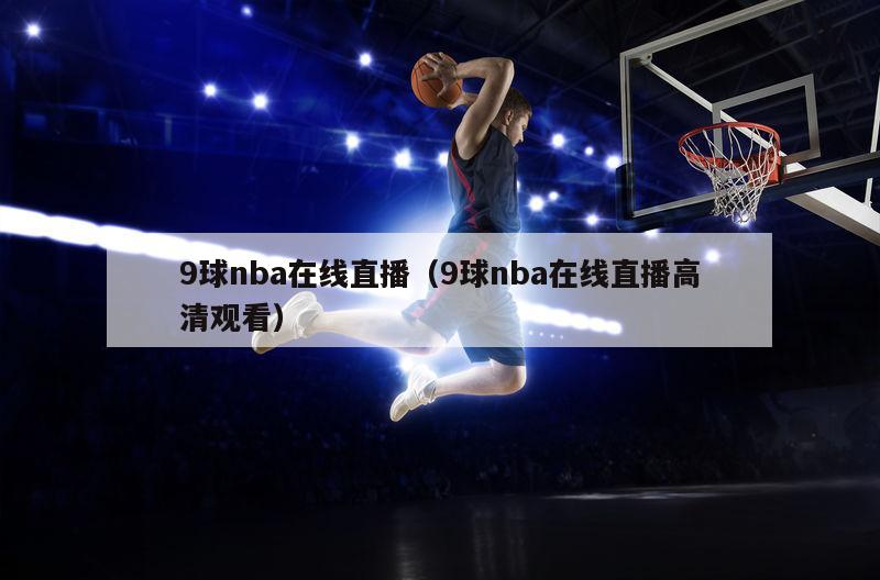 9球nba在线直播（9球nba在线直播高清观看）