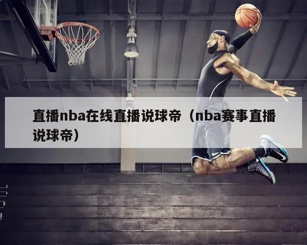 直播nba在线直播说球帝（nba赛事直播说球帝）