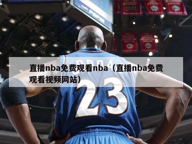 直播nba免费观看nba（直播nba免费观看视频网站）