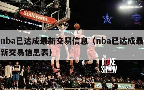 nba已达成最新交易信息（nba已达成最新交易信息表）