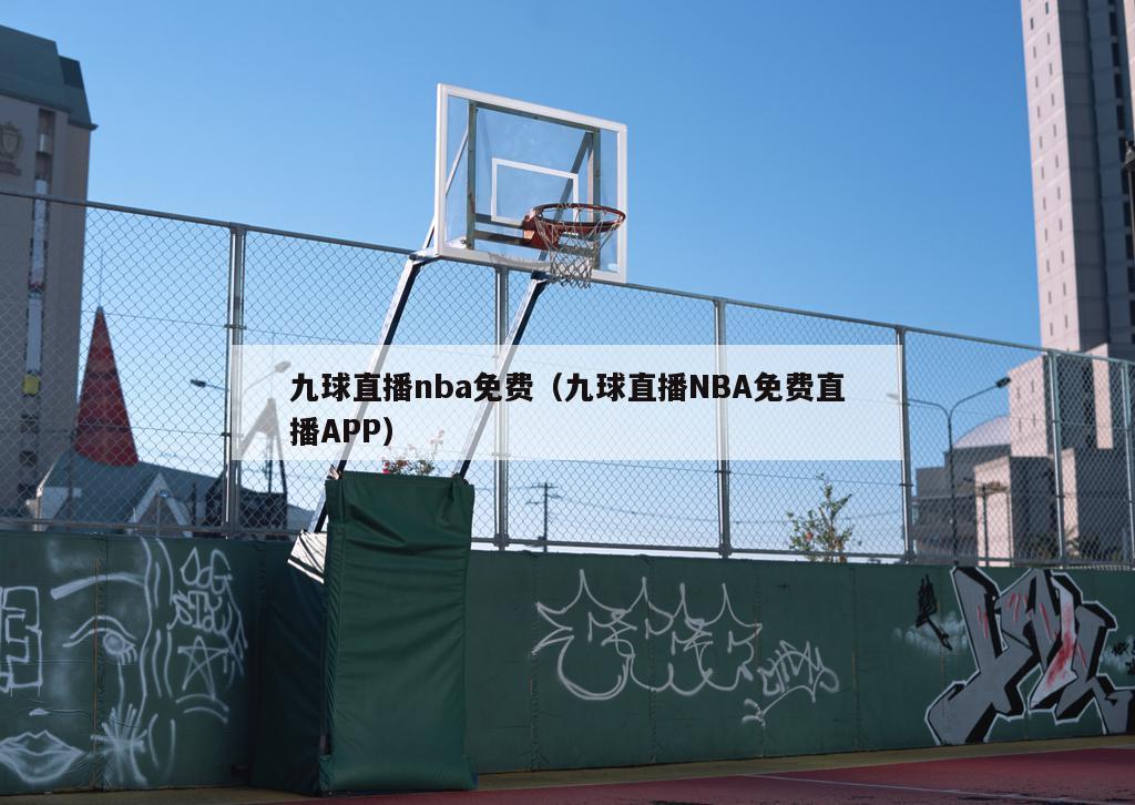 九球直播nba免费（九球直播NBA免费直播APP）