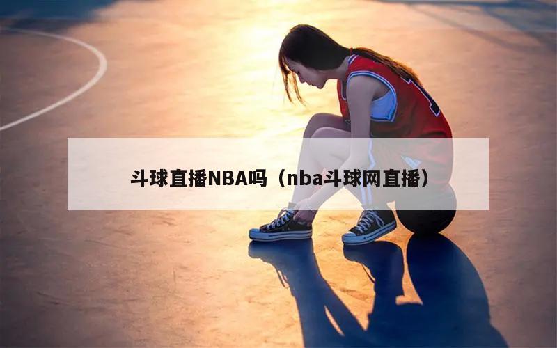 斗球直播NBA吗（nba斗球网直播）