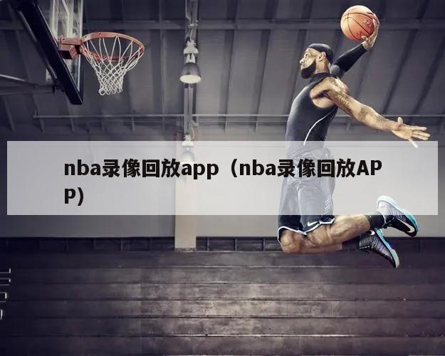 nba录像回放app（nba录像回放APP）