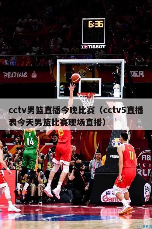 cctv男篮直播今晚比赛（cctv5直播表今天男篮比赛现场直播）