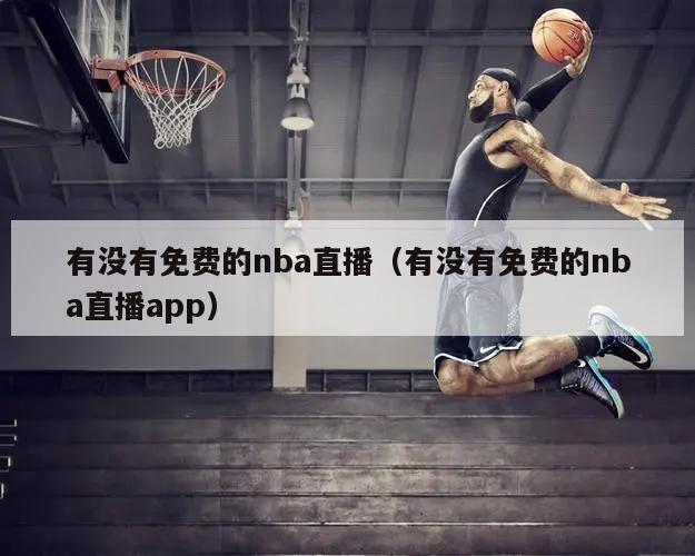 有没有免费的nba直播（有没有免费的nba直播app）