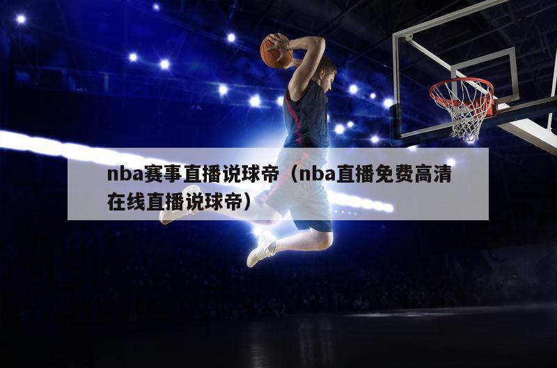 nba赛事直播说球帝（nba直播免费高清在线直播说球帝）