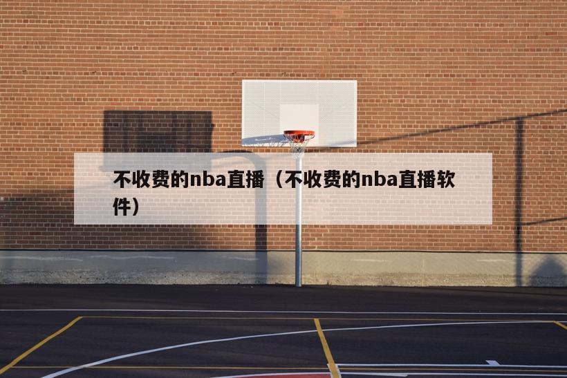 不收费的nba直播（不收费的nba直播软件）