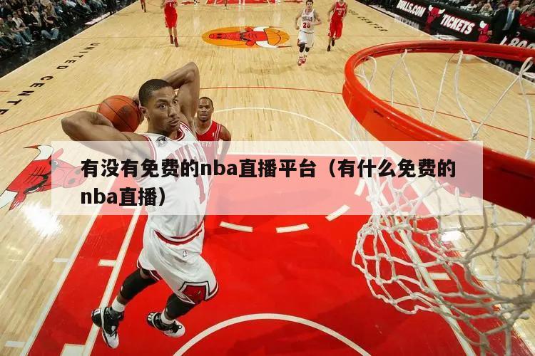 有没有免费的nba直播平台（有什么免费的nba直播）