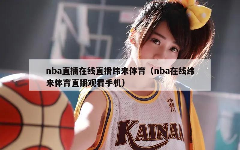 nba直播在线直播纬来体育（nba在线纬来体育直播观看手机）