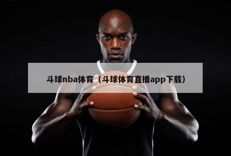 斗球nba体育（斗球体育直播app下载）