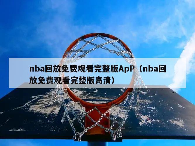 nba回放免费观看完整版ApP（nba回放免费观看完整版高清）