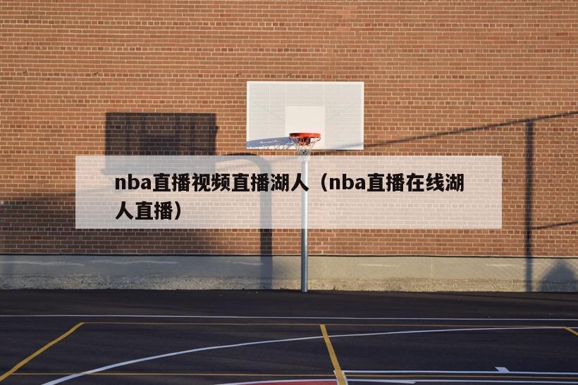 nba直播视频直播湖人（nba直播在线湖人直播）