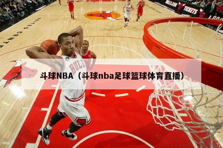 斗球NBA（斗球nba足球篮球体育直播）