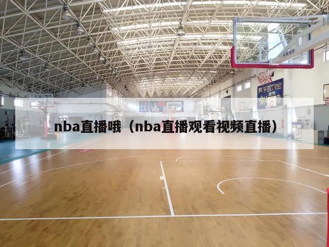 nba直播哦（nba直播观看视频直播）