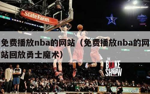 免费播放nba的网站（免费播放nba的网站回放勇士魔术）