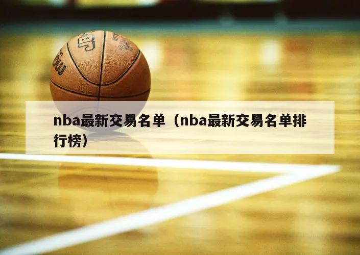 nba最新交易名单（nba最新交易名单排行榜）