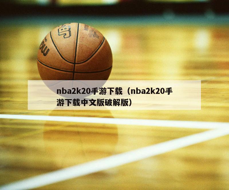 nba2k20手游下载（nba2k20手游下载中文版破解版）